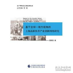 基于全球-地方視角的上海高新技術產業創新網絡技術研究